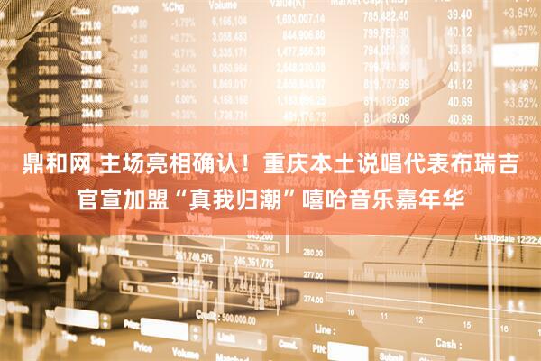 鼎和网 主场亮相确认！重庆本土说唱代表布瑞吉官宣加盟“真我归潮”嘻哈音乐嘉年华